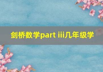 剑桥数学part iii几年级学